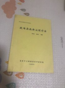 疑难杂病新注射疗法