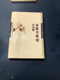 金匮方歌括白话解——中医歌诀白话解丛书