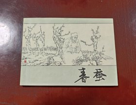 春蚕一一缺本