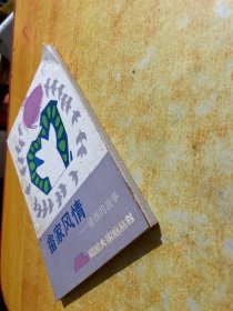 畲家风情一一畬族的故事