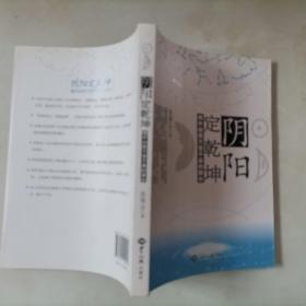 312-3阴阳定乾坤：揭开自然万变不离的面纱