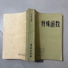 特殊函數(shù)