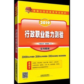 公务员考试用书2019国家公务员录用考试教材行政职业能力测验