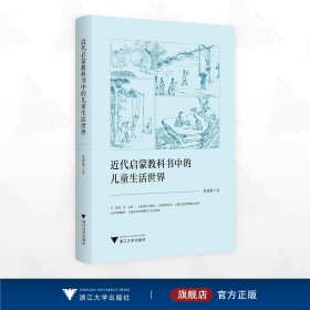 近代启蒙教科书中的儿童生活世界