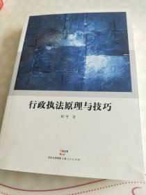 行政执法原理与技巧