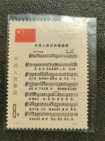J46《 国歌》 建国30周年全新原胶全品邮票