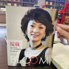绽放：听世界500强企业女总裁聊聊职场