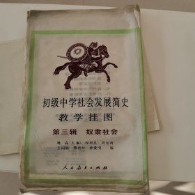 初级中学 社会发展简史 教学挂图 第三辑 奴隶社会（全十二幅）