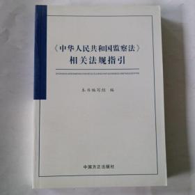 中华人民共和国监察法相关法规指引