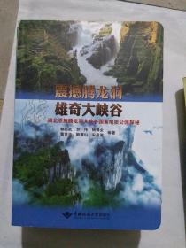 震撼腾龙洞·雄奇大峡谷 ——湖北恩施腾龙洞大峡谷国家地质公园探秘