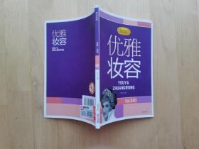 优雅的妆容 /刘永生 辽海出版社