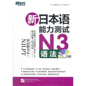 新东方·新日本语能力测试N3语法