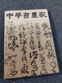 中华书画家杂志 2017年1月 号总第87期 马一浮专题 当代名家：周中耀 吴东民 傅山及其书函艺术 马一浮的文化典范意义