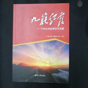 九嶷红霞•宁远红色故事百年百篇