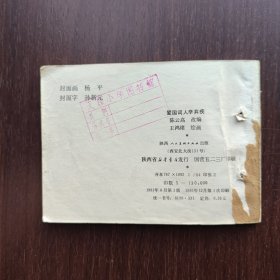 B5 连环画：爱国词人辛弃疾【81年一版一印】馆藏