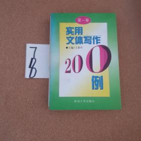 實(shí)用文體寫作200例（第一卷）