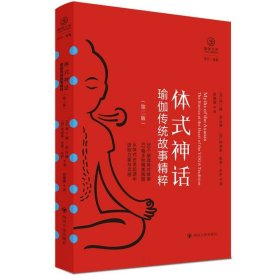 体式神话：瑜伽传统故事精粹（第二版） （从30个体式古老起源中汲取灵感与力量，内附精美插图）