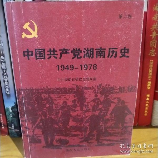 中国共产党湖南历史：第二卷（1949-1978）