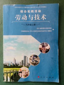 综合实践活动·劳动与技术. 九年级. 上册