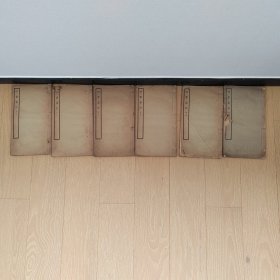 四部集注 六本全