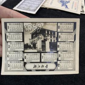 1959年，浙江化专，照片式年历卡，少见