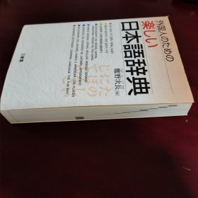 外国人のための楽しい日本語辞書