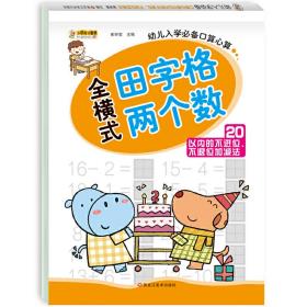 32开幼小衔接口算题卡（田字格版）（5194881W11）20以内不进位.不退位加减法