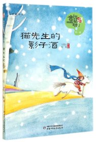 【假一罚四】猫先生的影子酒/儿童文学童书馆中国童话新势力王君心|绘画:布果