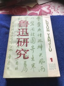 鲁迅研究（双月刊）1984第1期第3期第4期第5期四册合售