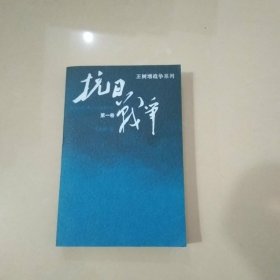 抗日战争：第一卷 1937年7月-1938年8月