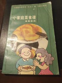 小家庭菜食谱 美食类