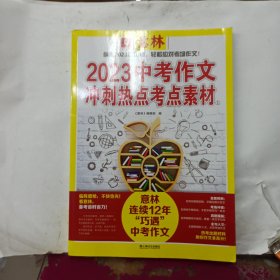 意林2023中考作文冲刺热点考点素材①