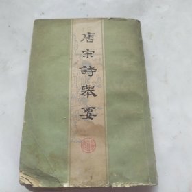 唐宋诗举要(下册)