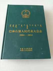 巴林右旗人民代表大会志2004-2014