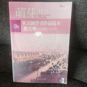 盛开萌芽11年实力派作者作品范本：散文卷