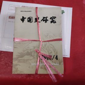 中国史研究2018年1-4（季刊）
