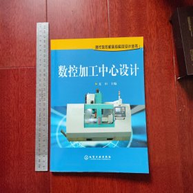 数控加工中心设计