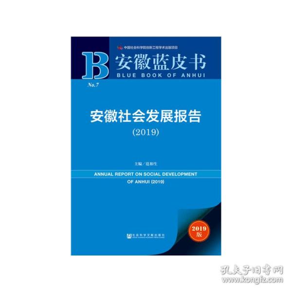 安徽蓝皮书：安徽社会发展报告（2019）