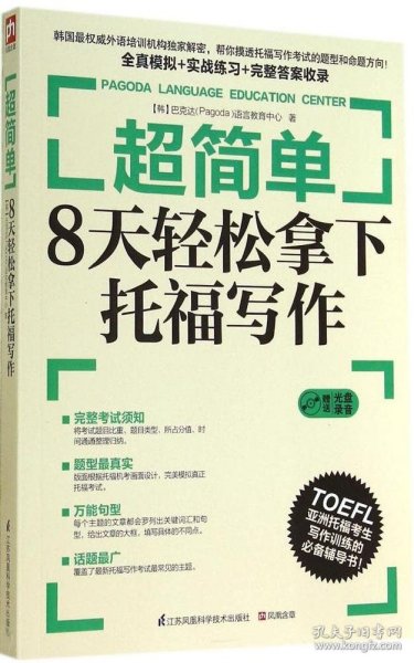 超简单：8天轻松拿下托福写作