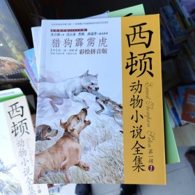 西顿动物小说全集（彩绘拼音版）——猎狗霹雳虎
