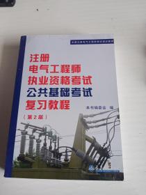 全国注册电气工程师考试培训教材：注册电气工程师执业资格考试公共基础考试复习教程