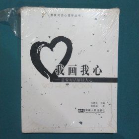 我画我心：意象对话解读人心