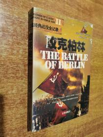 二战经典战役全记录：攻克柏林（2004年1版1印）