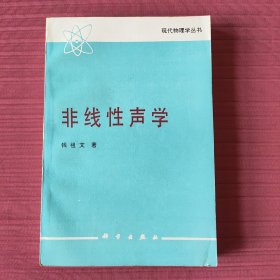 现代物理学丛书：非线性声学