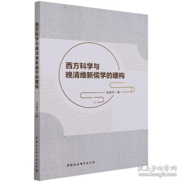 西方科学与晚清维新儒学的建构