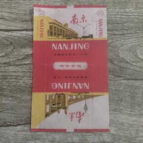 南京烟标 国营南京卷烟厂 火车站 大桥图案