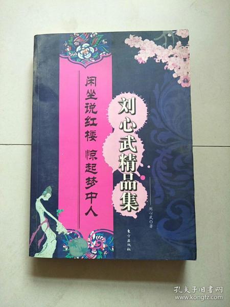 刘心武揭秘红楼梦（第一部） 参看图片