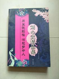 刘心武揭秘红楼梦（第一部） 参看图片
