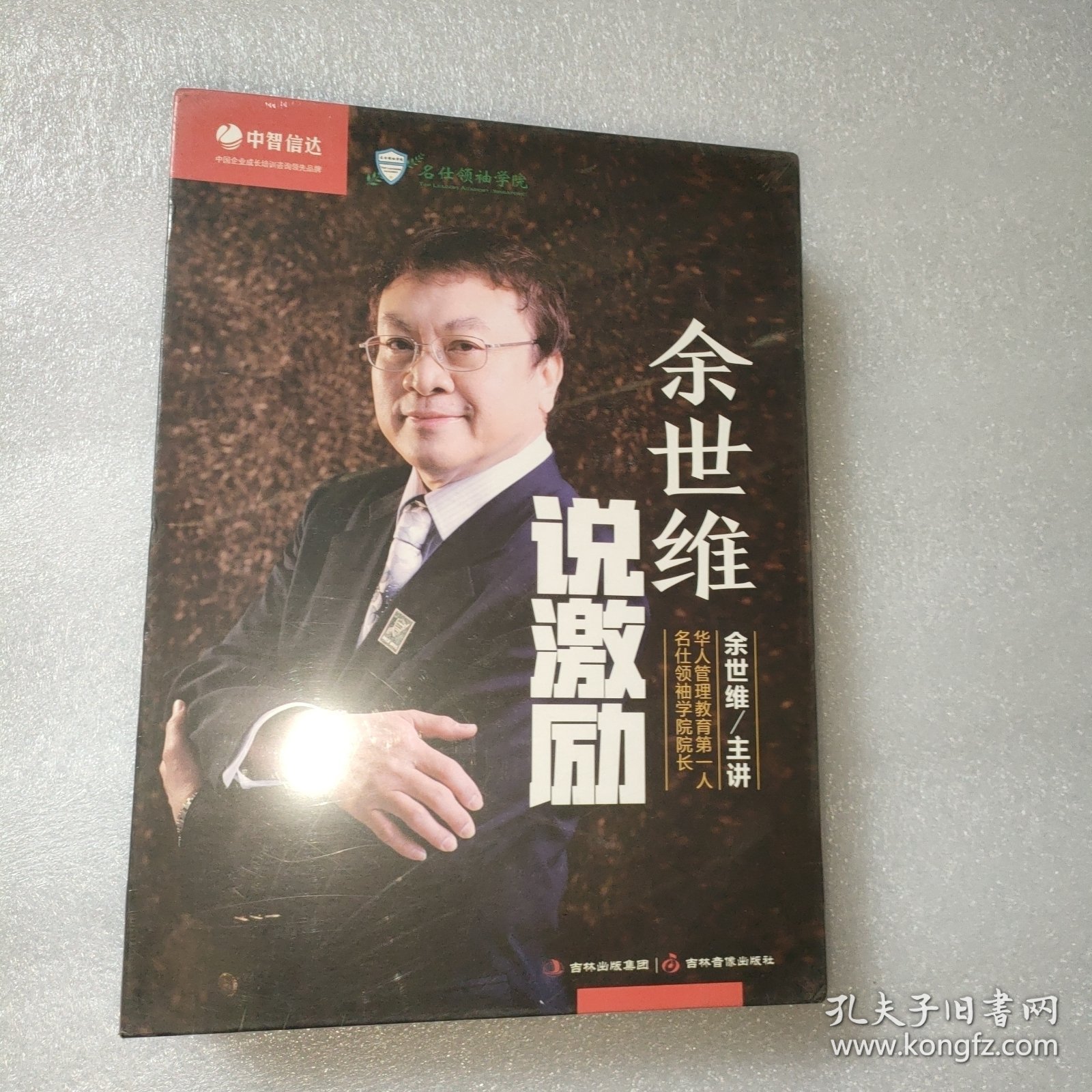 余世维说激励（全新未拆封；主讲·余世维；6DVD+10DVD）