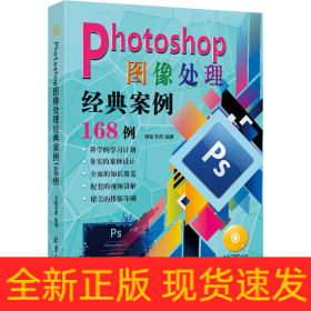 Photoshop图像处理经典案例168例